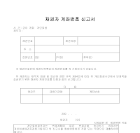 채권자계좌번호신고서(05.4.15 개정)